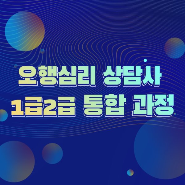 오행심리 2급,1급 통합과정(4개월 수강권)